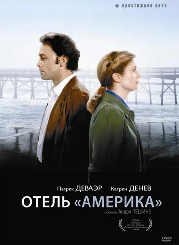 Постер: Отель «Америка»