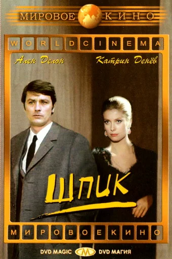 Постер: Шпик