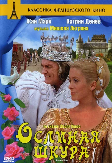 Постер: Ослиная шкура