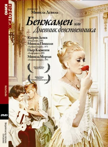 Постер: Бенжамен, или Дневник девственника
