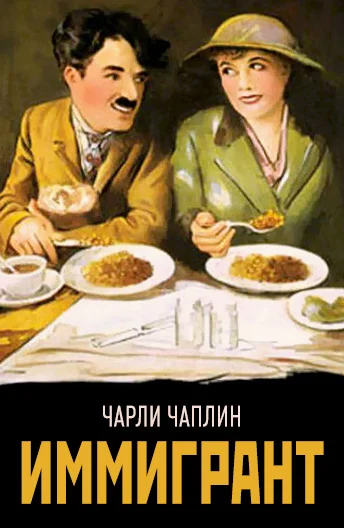 Постер: Иммигрант