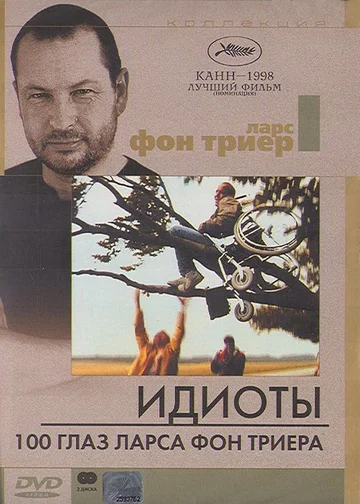 Постер: 100 глаз Ларса фон Триера