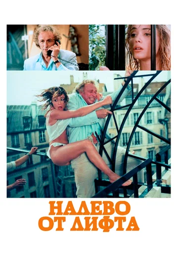 Постер: Налево от лифта