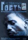 Постер: Незваный гость