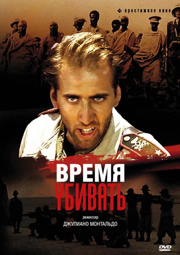 Постер: Время убивать