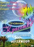 Постер: Отчаянные красотки