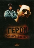 Постер: Герои Южного Бронкса