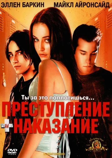 Постер: Преступление и наказание по-американски