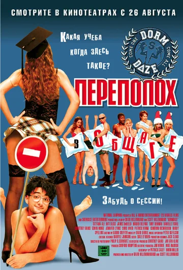 Постер: Переполох в общаге
