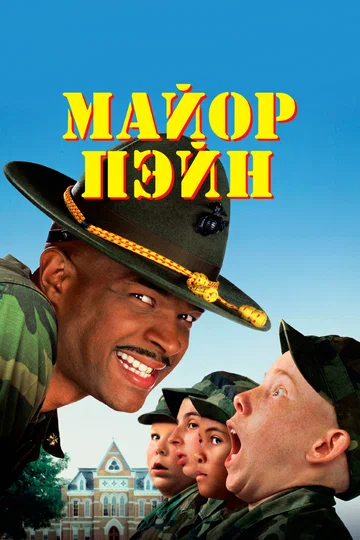 Постер: Майор Пэйн