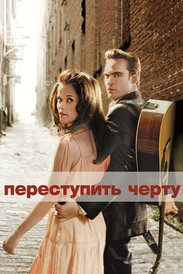 Постер: Переступить черту
