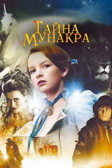 Постер: Тайна Мунакра