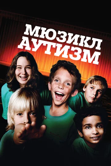 Постер: Аутизм: Мюзикл