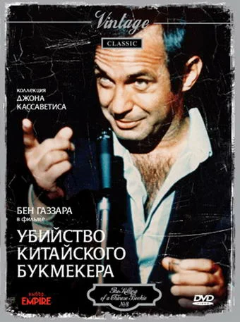 Постер: Убийство китайского букмекера