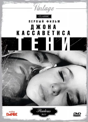 Постер: Тени