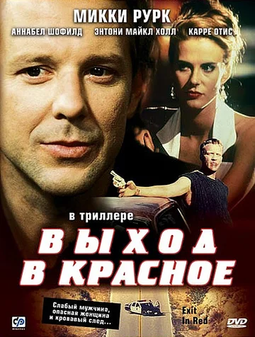 Постер: Выход в красное