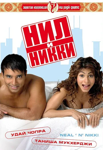 Постер: Нил и Никки