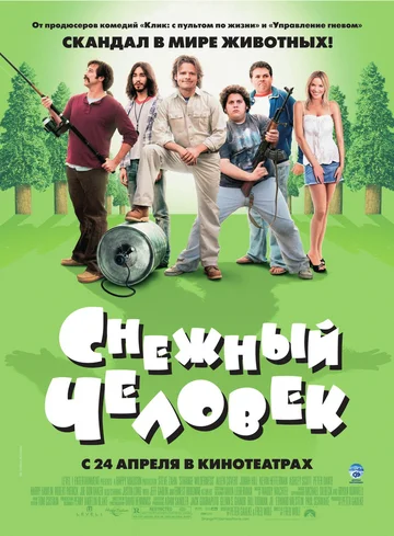 Постер: Снежный человек