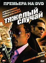 Постер: Тяжелый случай