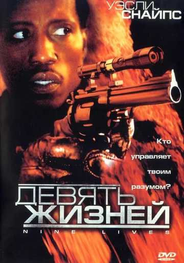 Постер: Девять жизней