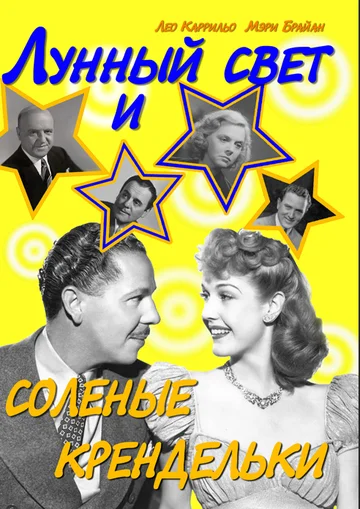 Постер: Лунный свет и соленые крендельки