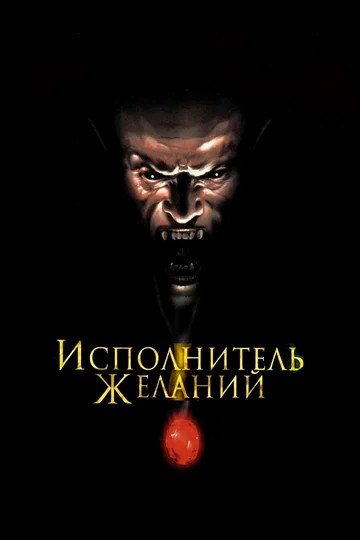Постер: Исполнитель желаний