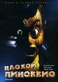 Постер: Плохой Пиноккио