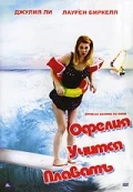 Постер: Офелия учится плавать
