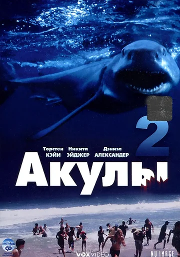 Постер: Акулы 2