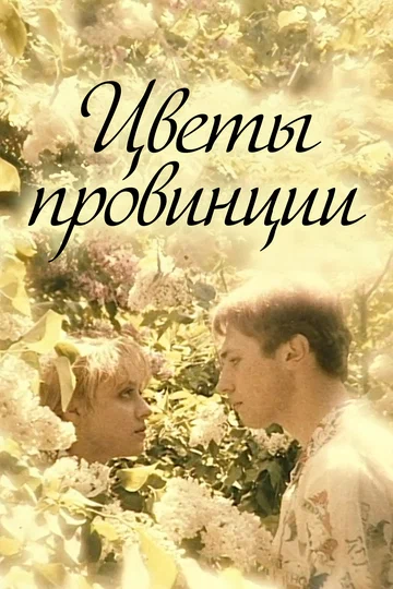 Постер: Цветы провинции