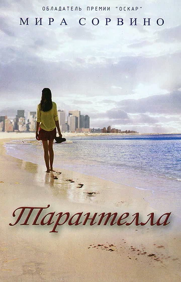 Постер: Тарантелла