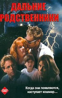 Постер: Дальние родственники
