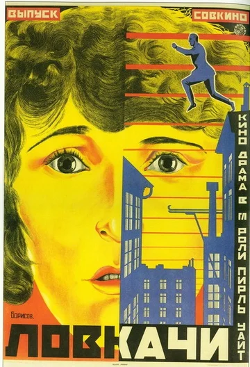 Постер: Ловкачи