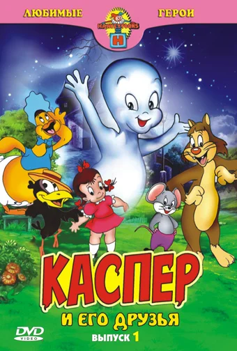 Постер: Каспер: Дружелюбное привидение