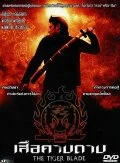 Постер: Клинок тигра