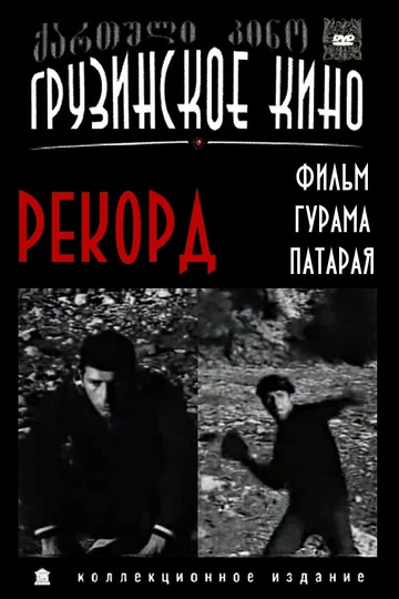 Постер: Рекорд