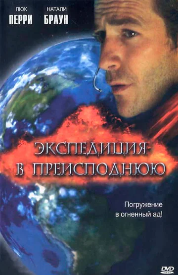 Постер: Экспедиция в преисподнюю