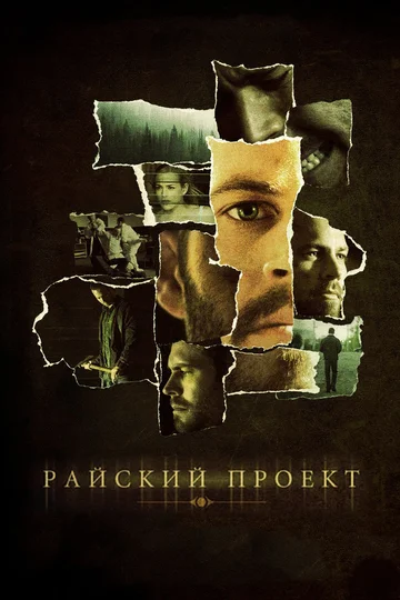 Постер: Райский проект