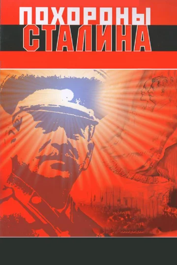 Постер: Похороны Сталина