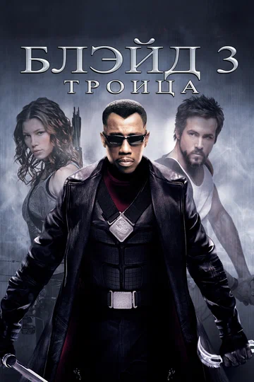 Постер: Блэйд 3: Троица
