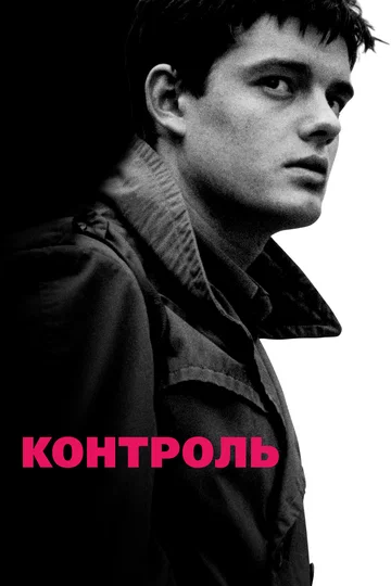 Постер: Контроль