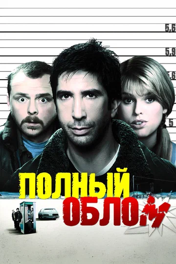 Постер: Полный облом