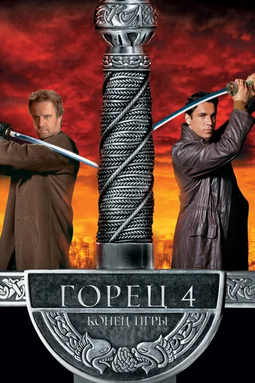 Постер: Горец 4: Конец игры
