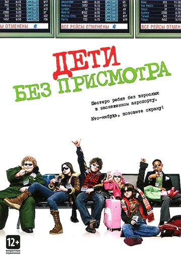 Постер: Дети без присмотра