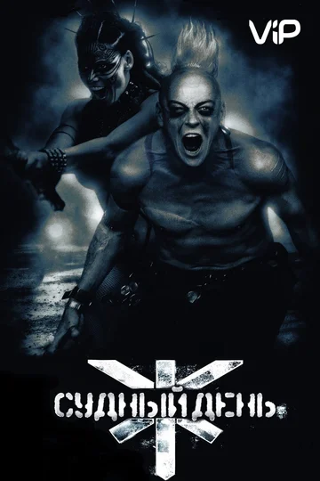 Постер: Судный день