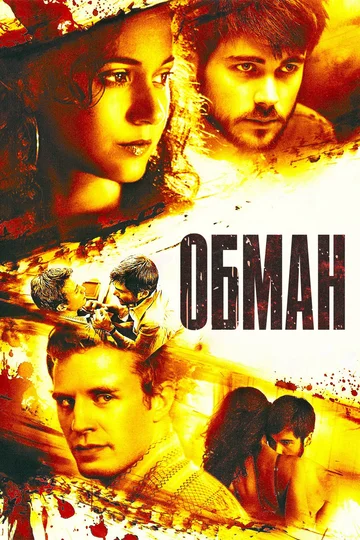 Постер: Обман