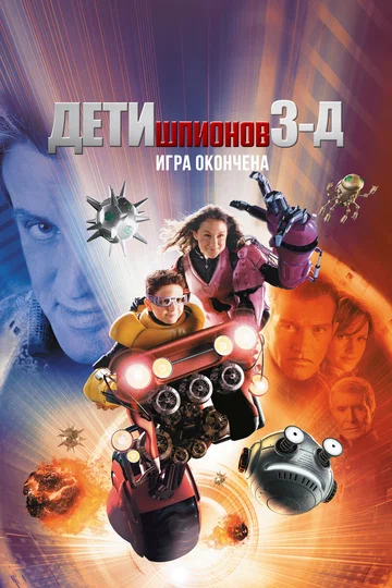 Постер: Дети шпионов 3: Игра окончена