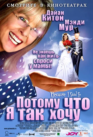 Постер: Потому что я так хочу