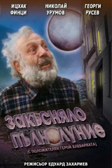 Постер: Запоздалое полнолуние