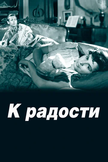 Постер: К радости